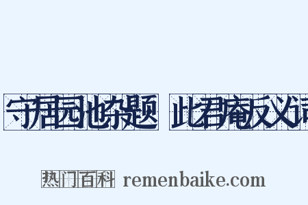 守居园池杂题·此君庵反义词是什么意思的图片